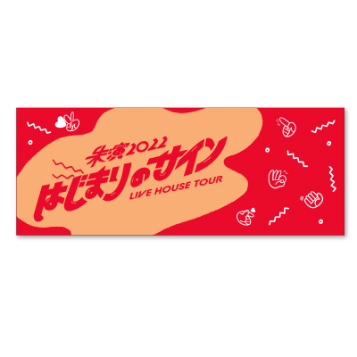 はじまりのｻｲﾝ｣ﾌｪｲｽﾀｵﾙ～回す?汗拭く?どうする?～・斉藤 朱夏 | Sony