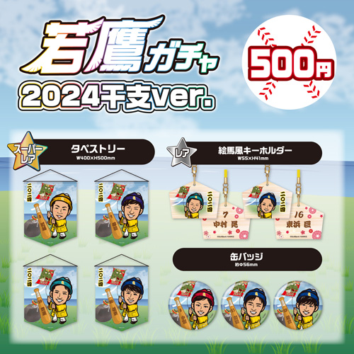 1/3～】おみくじセット&若鷹ガチャ2024干支ver.登場！ | 福岡