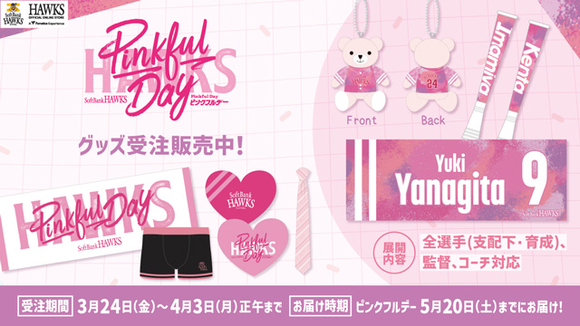ピンクフルデーグッズ＆応援必須アイテムが新登場！ | 福岡