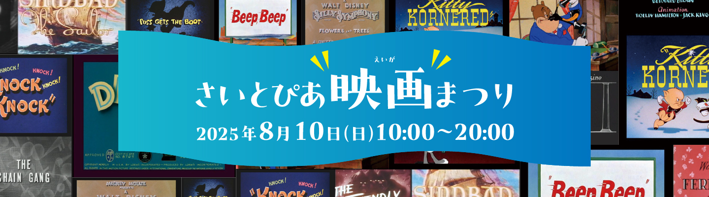 名画座2025_映画まつり ーさいとぴあウェブサイトー