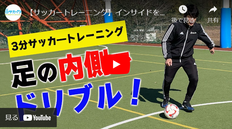 試合で一番使う】サッカーのキック「インサイド」を自然と習得できる