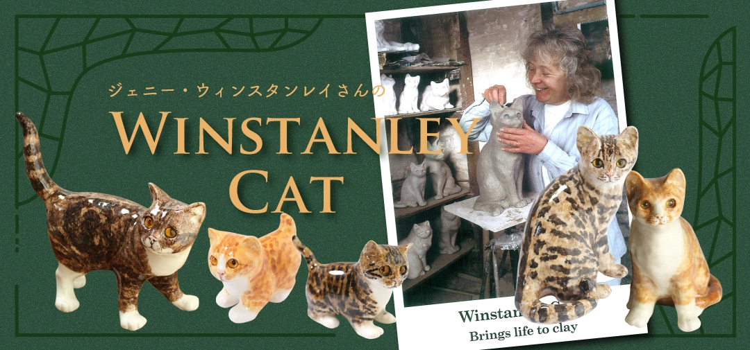 ウィンスタンレーキャット/ケンジントンキャットについて