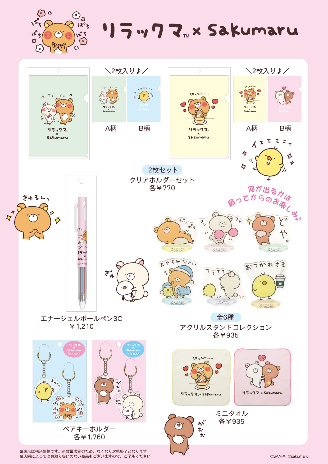 リラックマ×Sakumaruコラボグッズページ