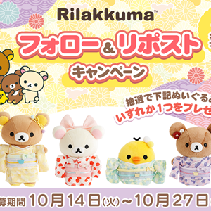 リラックマの着物シリーズのぬいぐるみが登場☆Xキャンペーンも