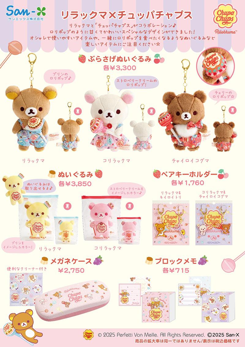 リラックマ×チュッパチャプス」デザイングッズがロフトとサンエックス