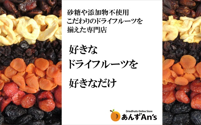 あんずAn's（あんずあんず）－砂糖や添加物不使用にこだわった