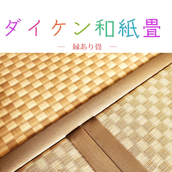 ダイケン和紙畳の表替え・新調価格 -三角畳店（熊本市の畳替え）-