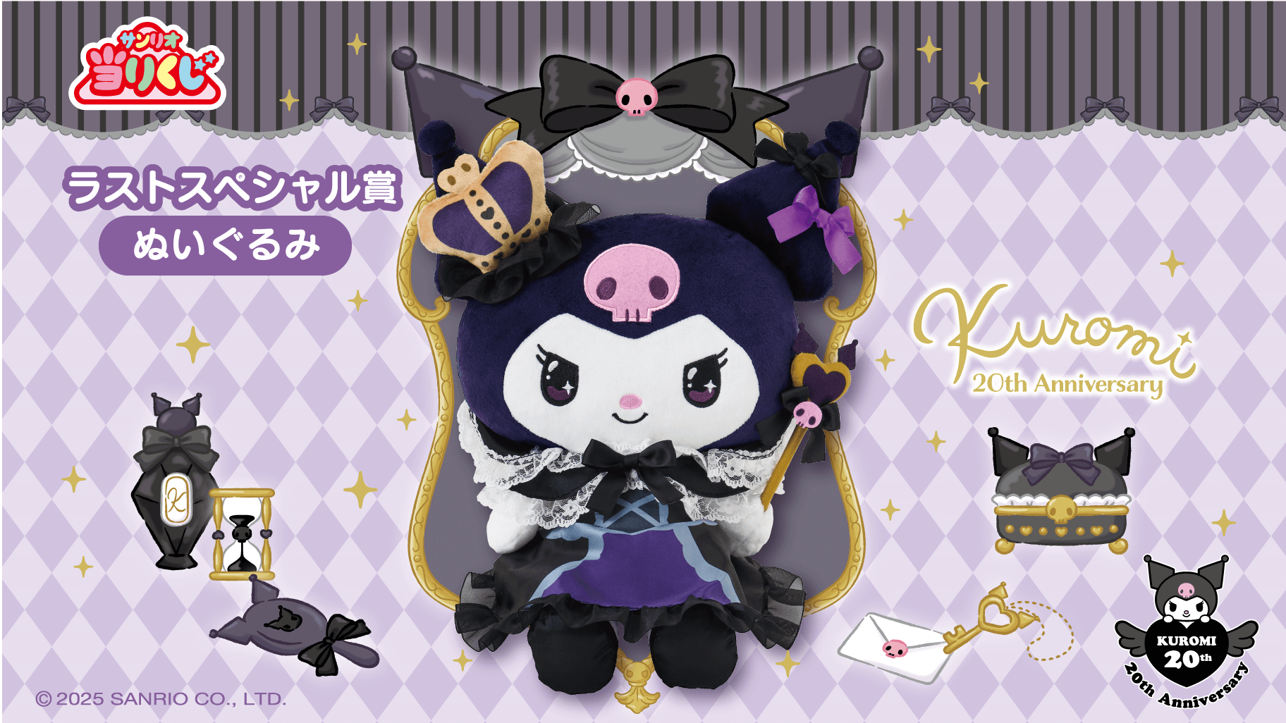 2/22（土）～順次発売！「クロミ当りくじ」｜サンリオ