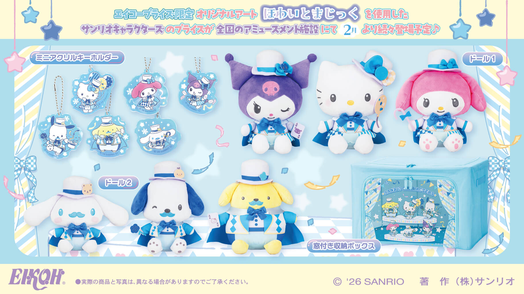 エイコープライズから「サンリオキャラクターズ ほわいとまじっく」が