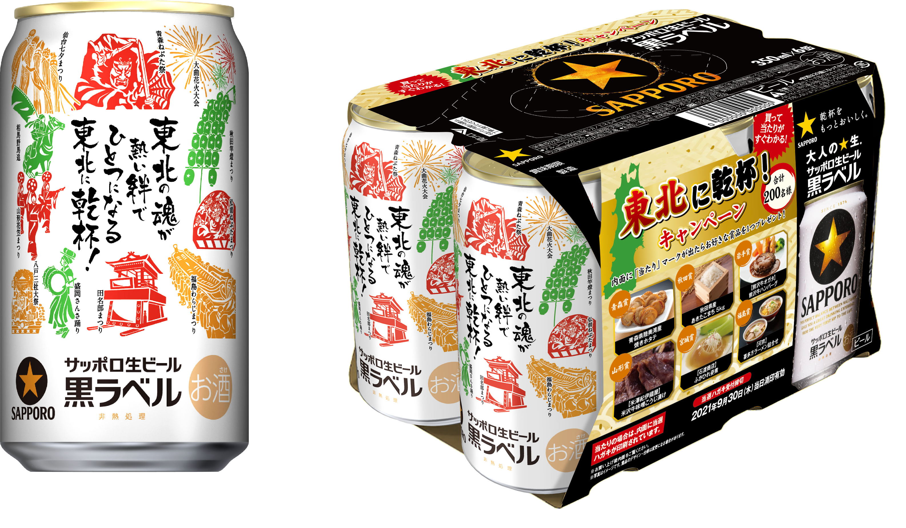 東北エリア限定】サッポロ生ビール黒ラベル「東北応援缶」発売