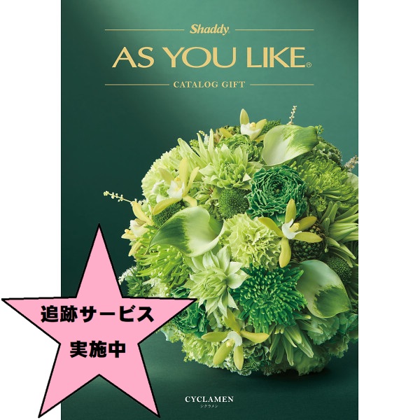 アズユーライク シクラメン 20,900円コース（税別）【洋風】 シャディ