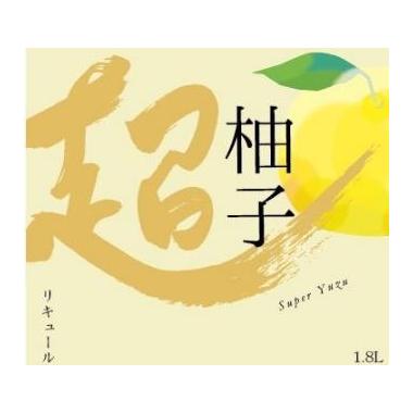 ゆず酒 超柚子 12度 1.8L 宮城 MCG 田んぼの中の地酒屋 良酒処さぶん