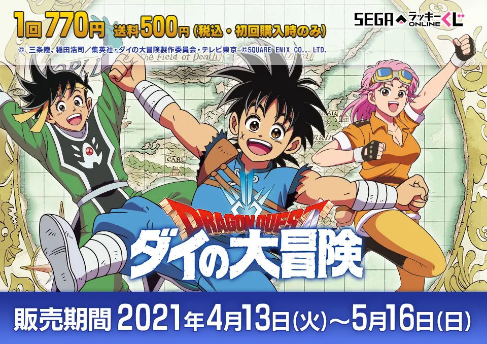 セガ ラッキーくじオンライン「ドラゴンクエスト ダイの大冒険」