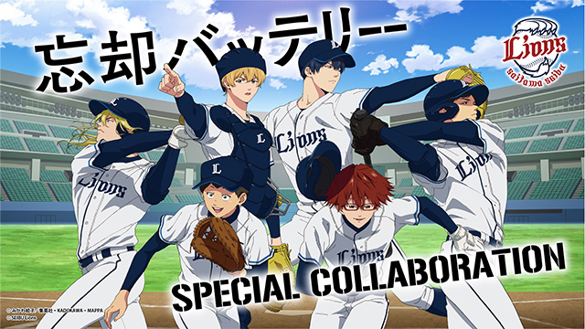 5/11(土)発売】忘却バッテリー×ライオンズ コラボグッズ販売情報