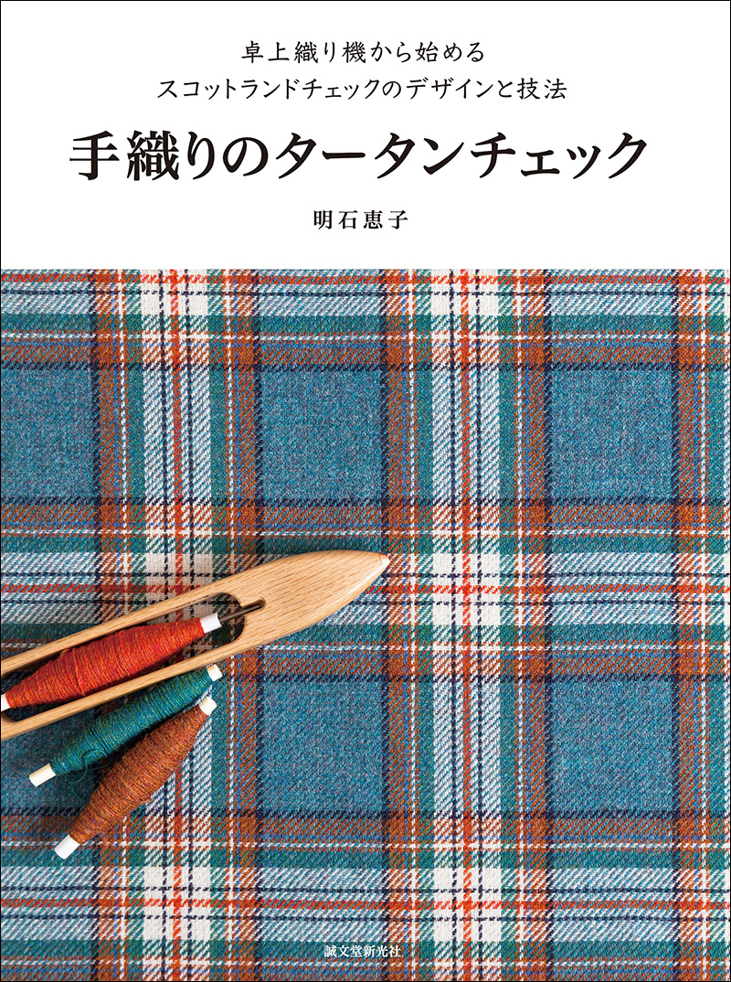 手織りのタータンチェック | 株式会社誠文堂新光社