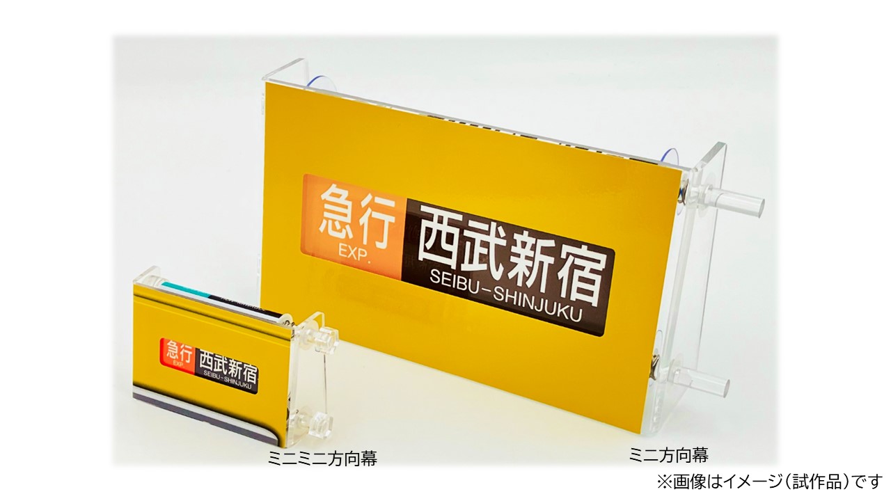 ミニ方向幕・ミニミニ方向幕「西武鉄道2000系新宿線」 ：西武鉄道Webサイト