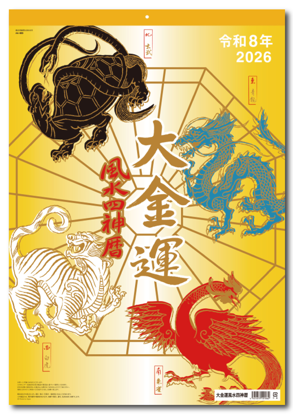 名入れカレンダー印刷・作成の扇寿堂 / AA-88 大金運 風水四神暦