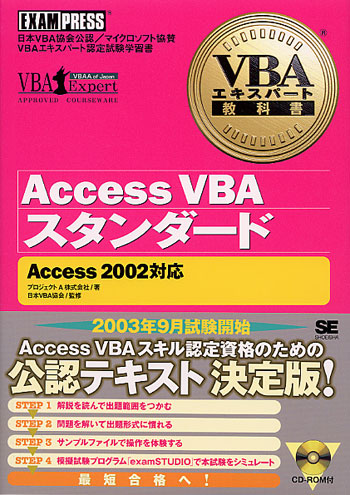 VBAエキスパート教科書 Access VBAベーシック Access2002対応