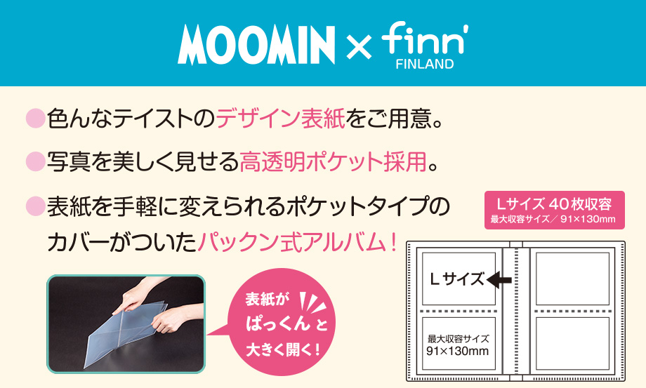 ムーミン×finn' リバーシブルアルバム（パックン）〈高透明