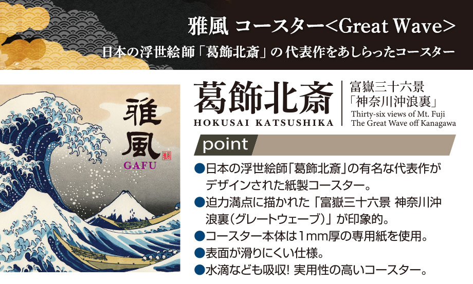 雅風 コースター〈Great Wave〉 – セキセイ株式会社