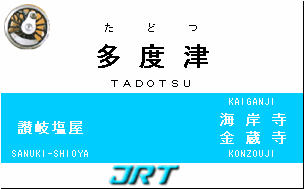 JRT四国 路線 ＜予讃線（1）＞