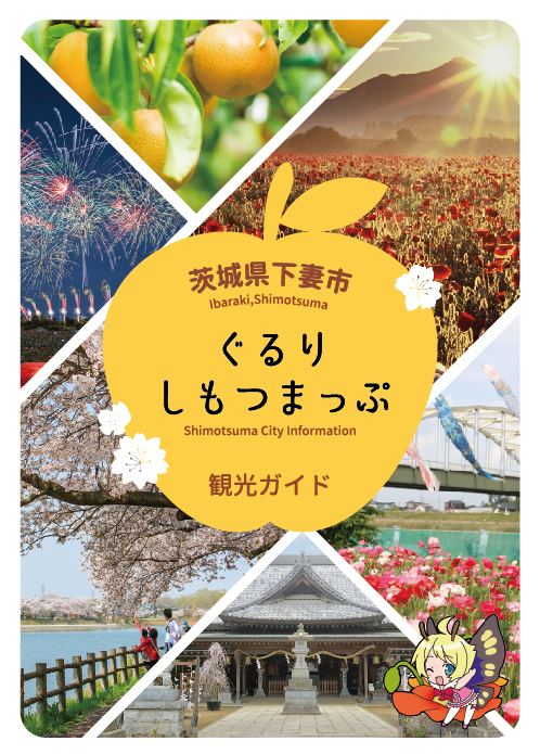 新観光ガイド「ぐるりしもつまっぷ」を発行しました！ | 下妻市観光