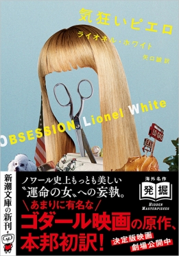 気狂いピエロ』 ライオネル・ホワイト、矢口誠／訳 | 新潮社