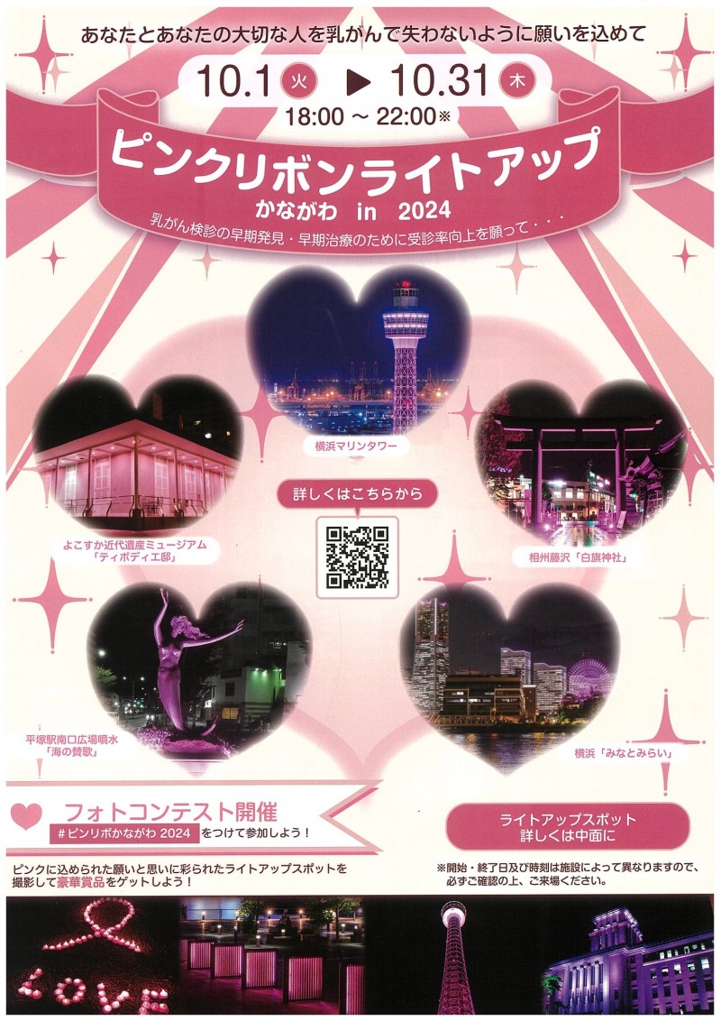 ピンクリボンライトアップかながわ in 2024 - 相州藤沢 白旗神社