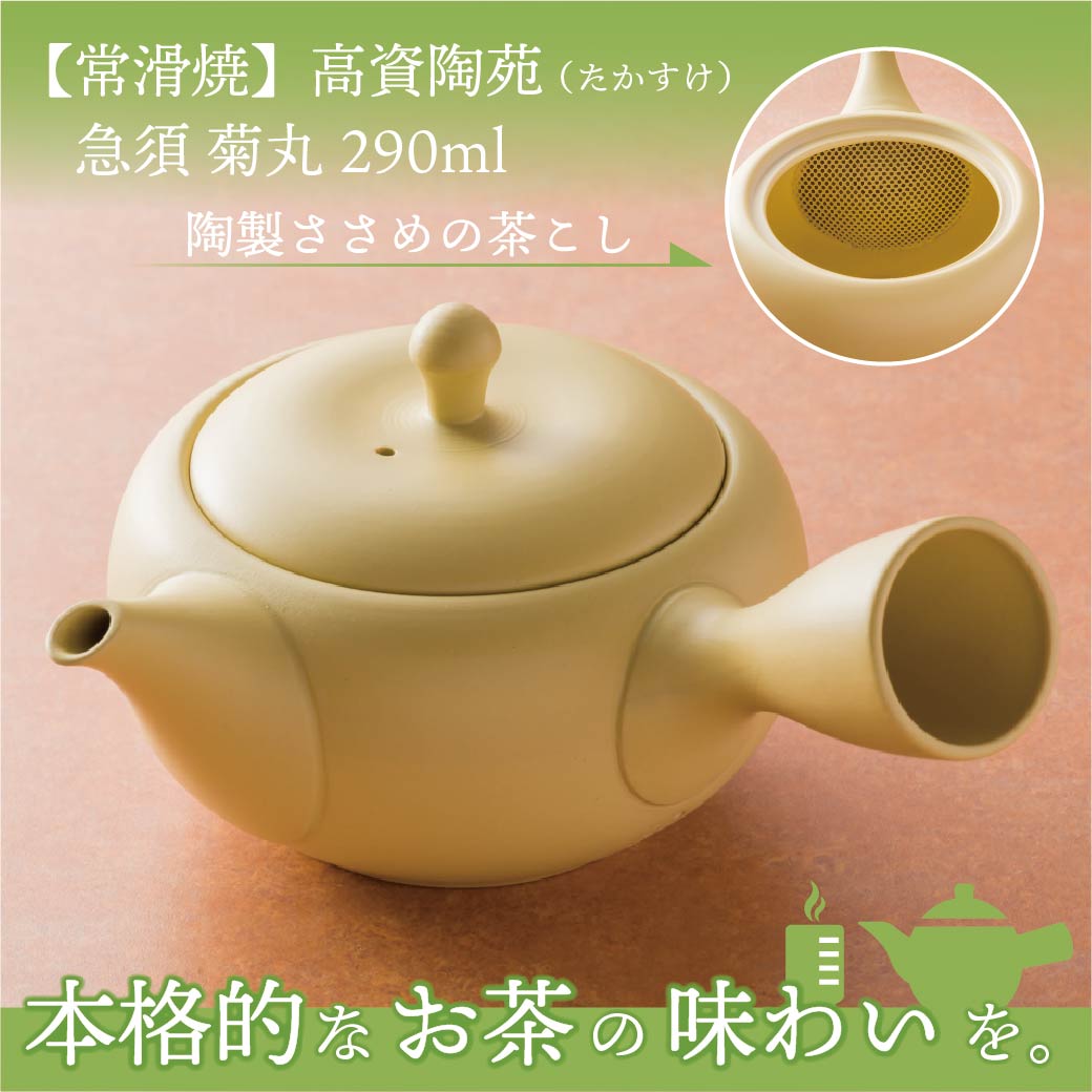 常滑焼】急須 菊丸 - 静岡の老舗製茶問屋 白形傳四郎商店