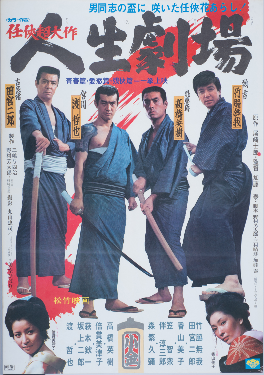 人生劇場・青春篇、愛慾篇、残俠篇