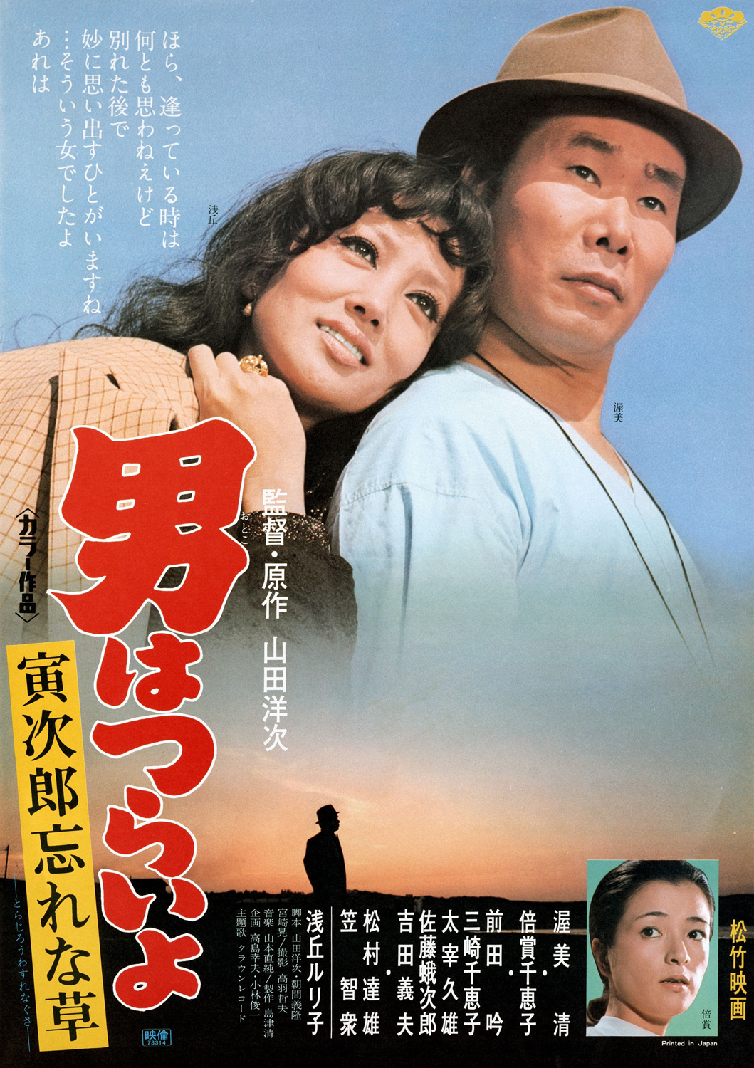 男はつらいよ・寅次郎忘れな草