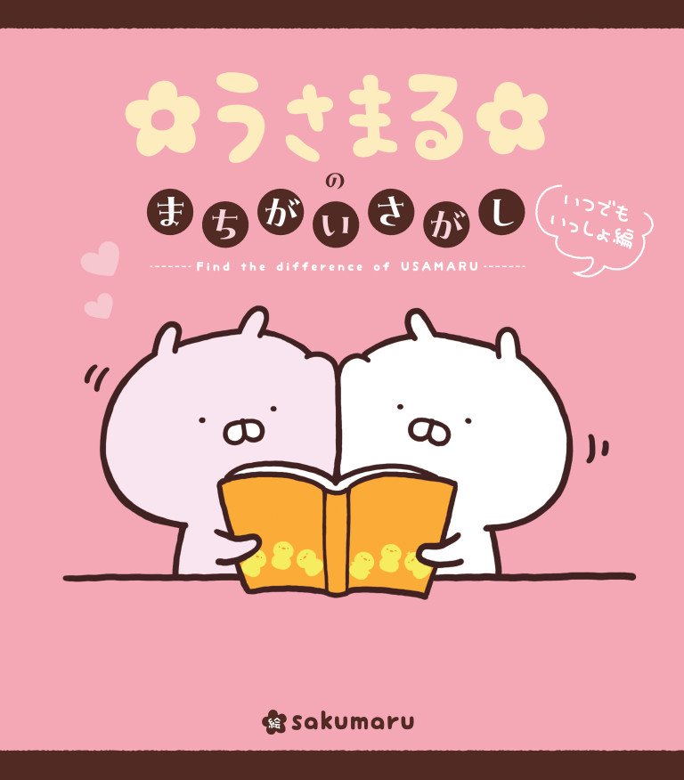 LINEスタンプで大人気！ 「うさまる」初のまちがいさがしBOOK、8月9日