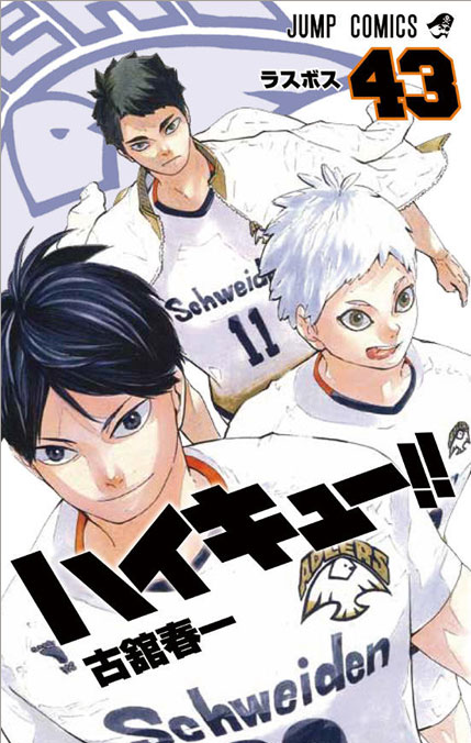 デジタル版「週刊少年ジャンプ」定期購読者限定】『ハイキュー