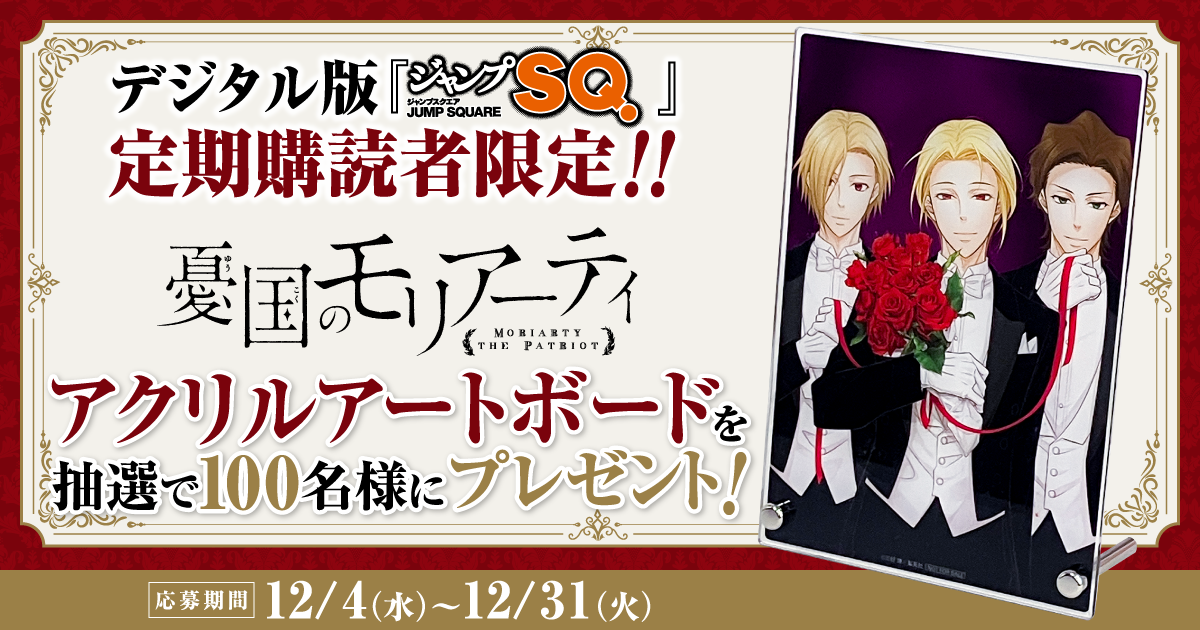 憂国のモリアーティ コレクトメモリーブック 憂モリ 定期購読 ジャンプ