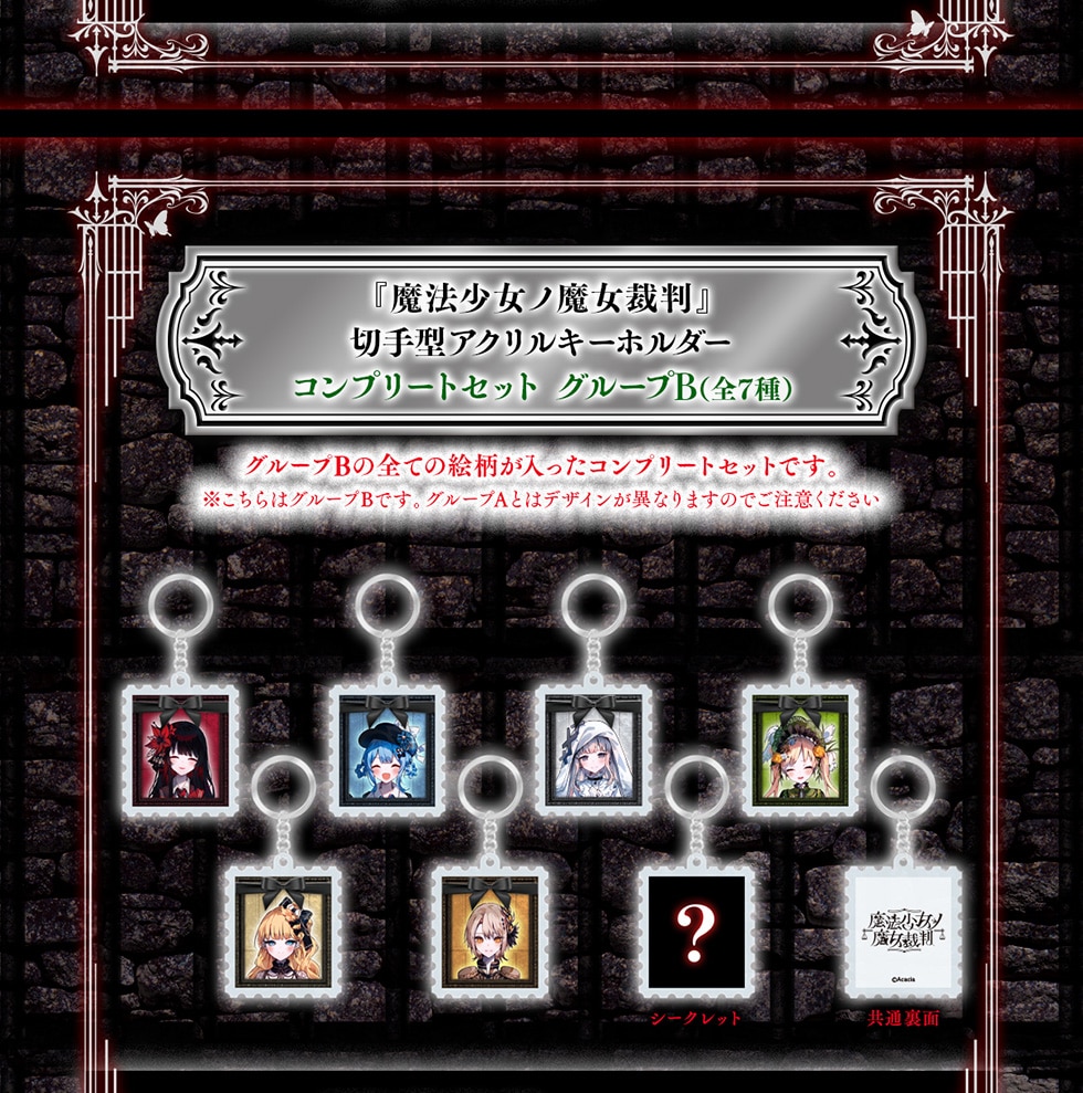 魔法少女ノ魔女裁判』オリジナルグッズ｜郵便局のネットショップ