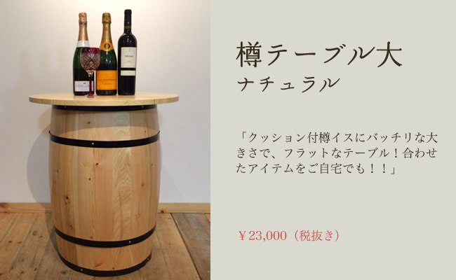 木樽倶楽部】木樽通販・木樽販売・卸値直販・ワイン樽・樽テーブル