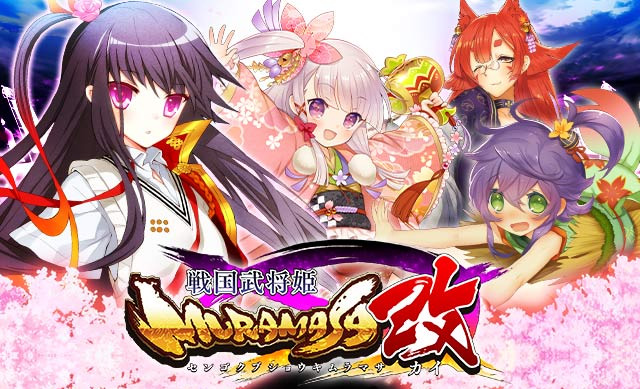 シリコンスタジオの『戦国武将姫-MURAMASA-』、リリースから4周年を