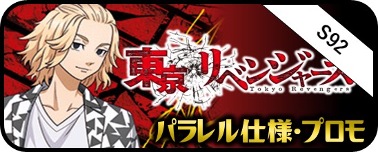 東京リベンジャーズ SSP・TRV・RRR・SR・PR - マスターズスクウェア
