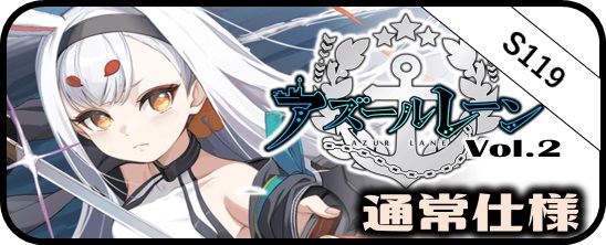 アズールレーン Vol.2 - マスターズスクウェア通販ブシロード店