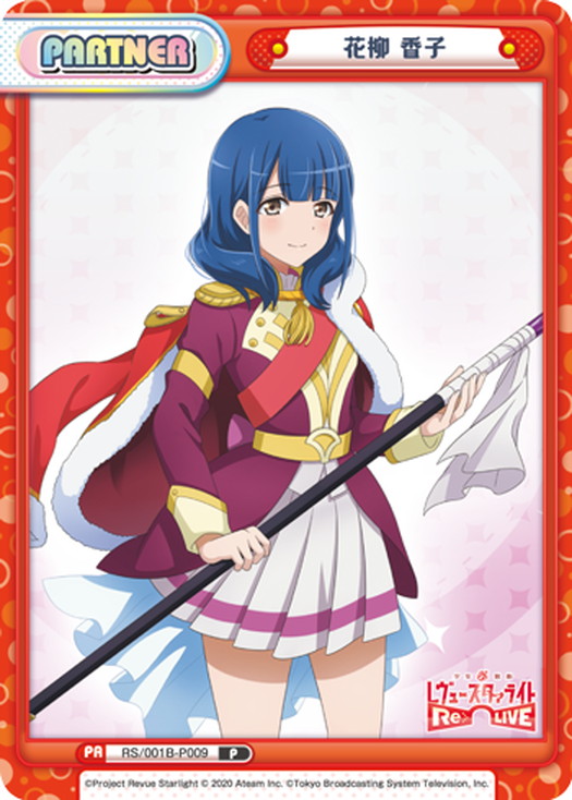 花柳 香子[Re_RS/001B-P009] - マスターズスクウェア通販ブシロード店