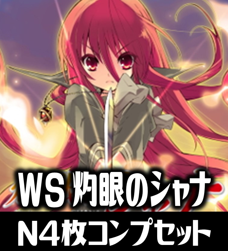 WS 灼眼のシャナ SHP4コン ヴァイスシュヴァルツ灼眼のシャナSHP4コン