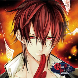 貴女の日常を終わらせるCD「-陰陽師幻夜録- 我が掌で眠れ」 Vol.1 熾月