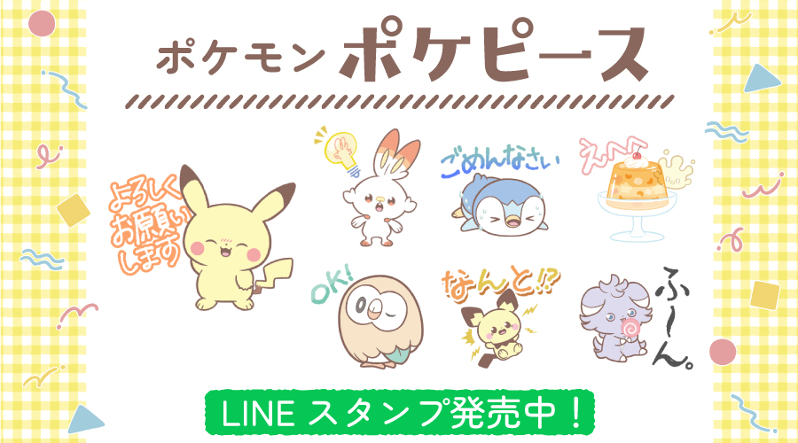 LINEスタンプ「ポケピース ピースなくらし編」が発売中