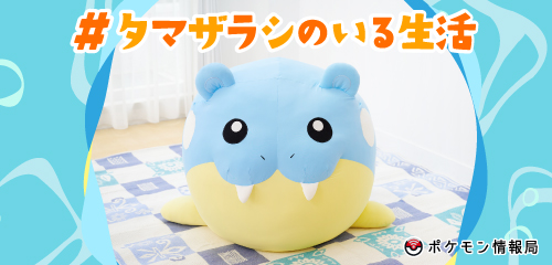 ポケモン情報局で「ひんやりぬいぐるみ 等身大タマザラシ」発売記念