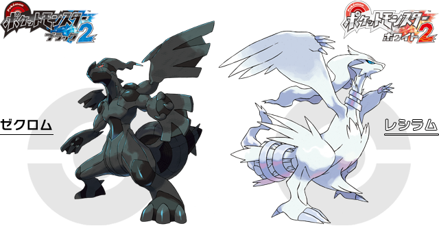 伝説のポケモン、ブラックキュレム・ホワイトキュレムが仲間に