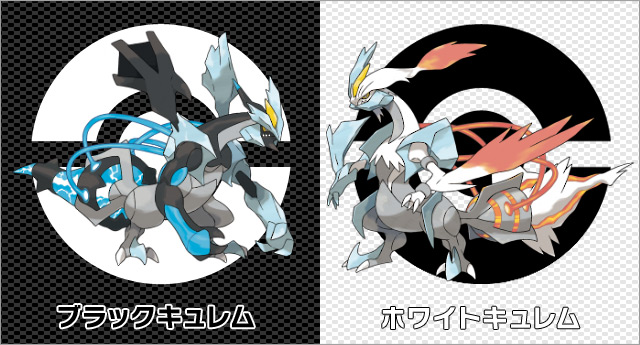 伝説のポケモン、ブラックキュレム・ホワイトキュレムが仲間に