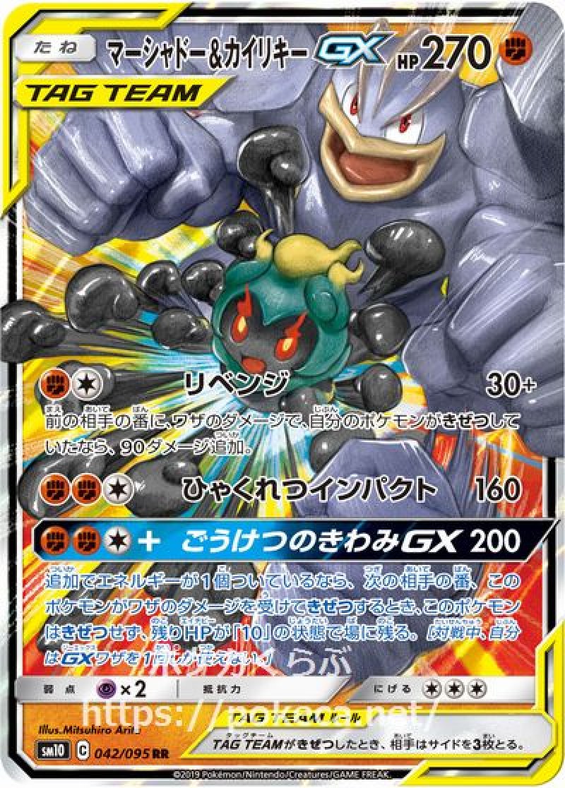 マーシャドー＆カイリキーGX