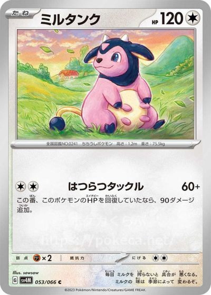 ミルタンク(ポケモンカードsv4M 未来の一閃)