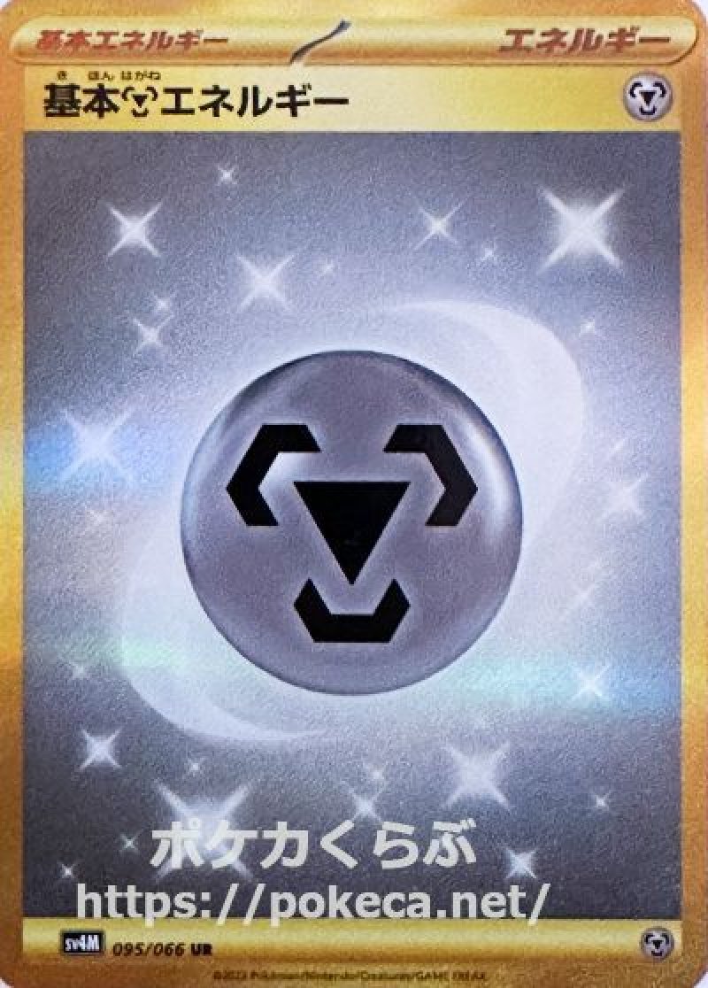 基本鋼エネルギー UR(ポケモンカードsv4M 未来の一閃)