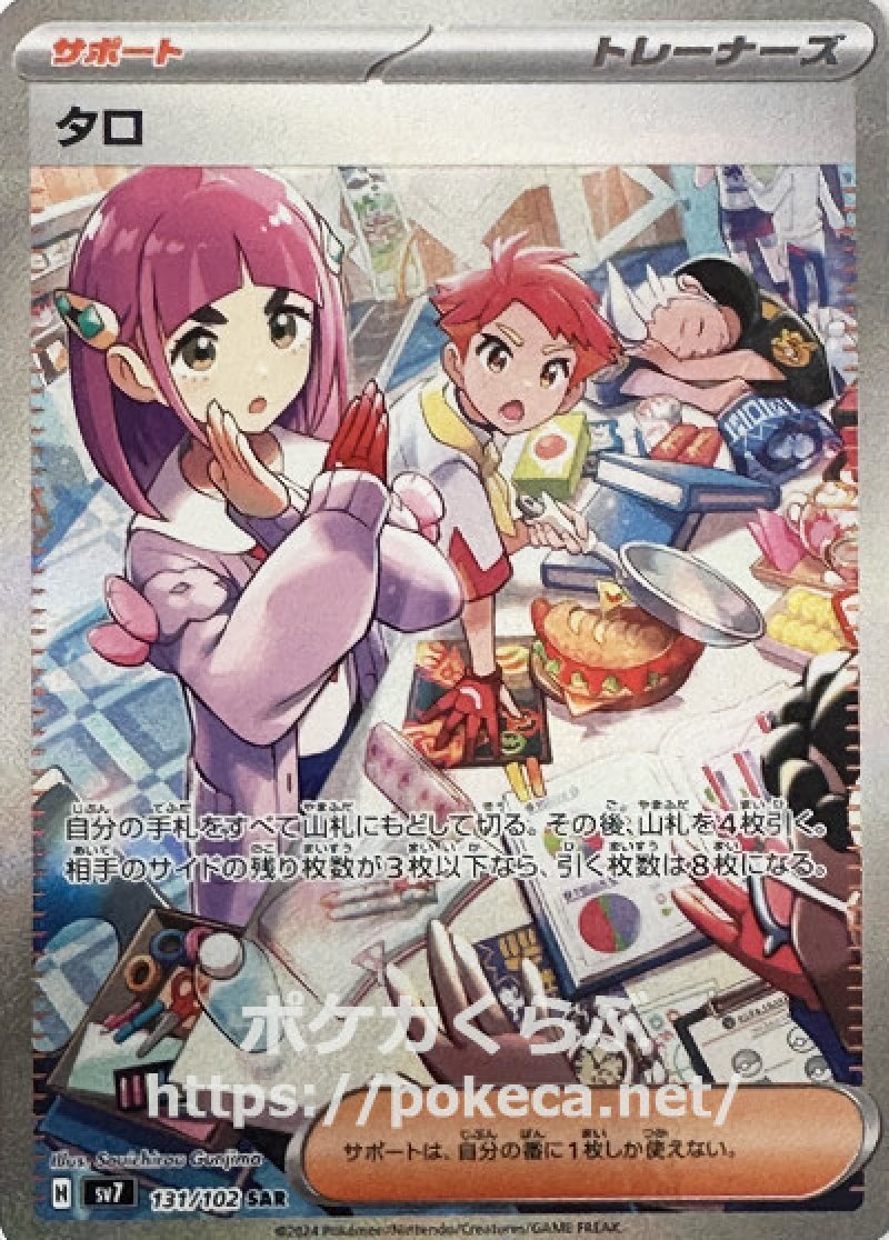 タロ SAR(ポケモンカードsv7ステラミラクル)